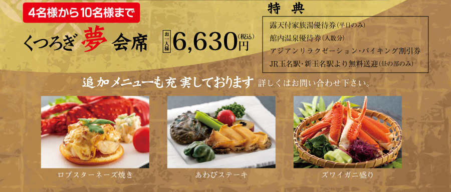 くつろぎ夢会席