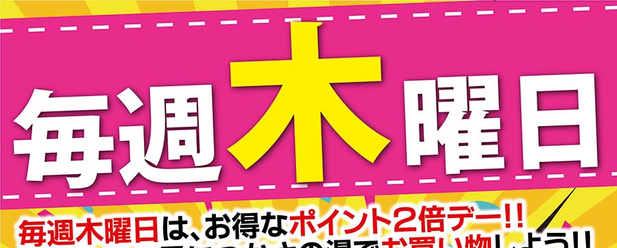 毎週木曜日ポイント2倍デー