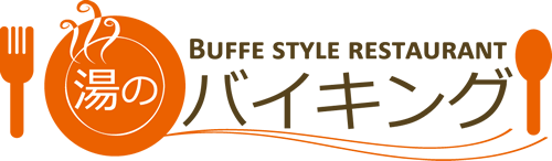 湯のバイキング