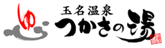 西日本最大級の温泉リゾート玉名温泉つかさの湯は美人の湯で有名な源泉かけ流しの温泉です。